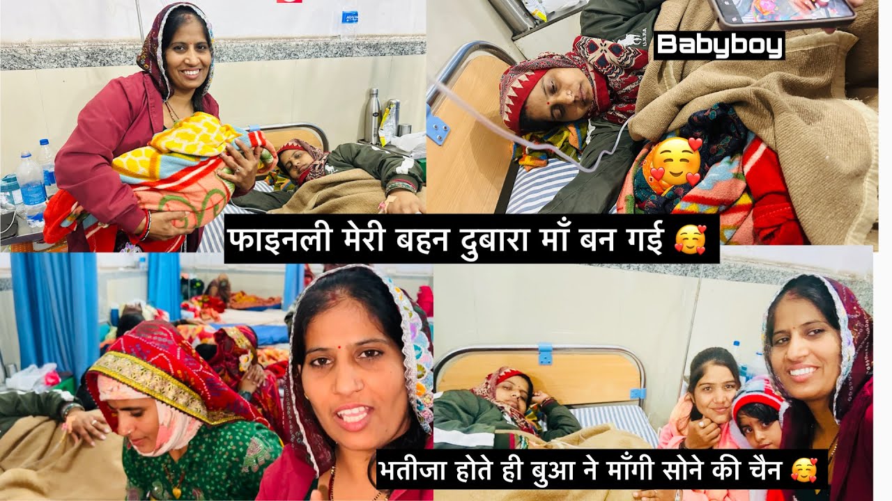 फाइनली मेरी बहन दुबारा माँ बन गई 🥰,भतीजा होते ही बुआ ने माँगी सोने की चैन 🥰#baby #familyvlog 