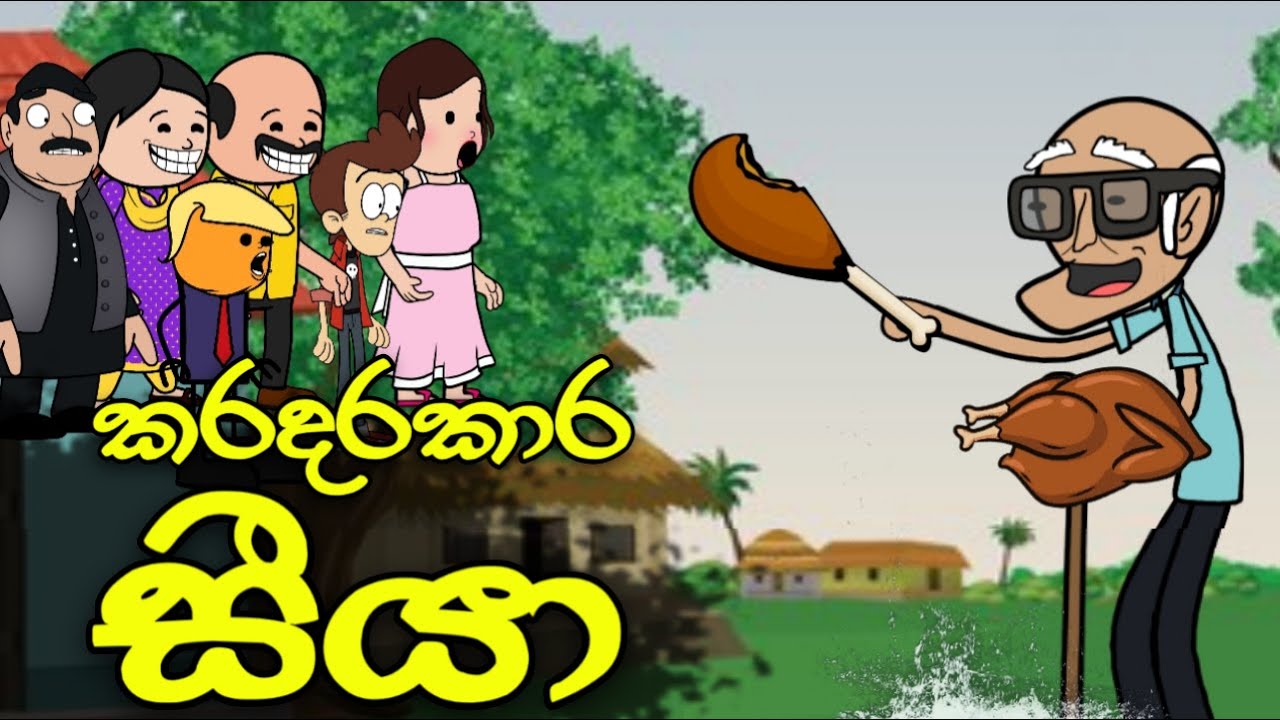 කරදරකාර සීයා 01 || Karadara Siya || Sinhala Dubbed Funny Cartoon Story