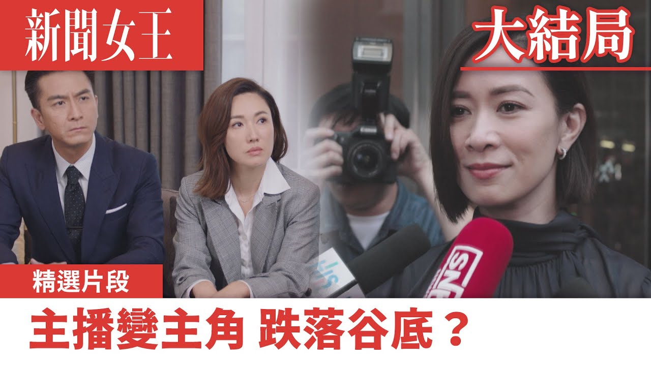 新聞女王｜主播變主角 跌落谷底？｜佘詩曼｜馬國明｜李施嬅｜TVB港劇精華｜TVBUSA