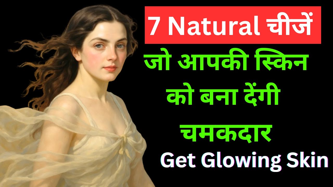 7 Natural चीजें जो आपकी स्किन को बना देंगी चमकदार आप सांवली हों या गोरी |Get Glowing Skin|
