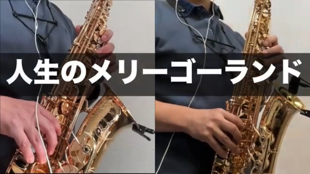 人生のメリーゴーランド (ハウルの動く城） / Merry Go Round of Life【サックスで吹いてみた】