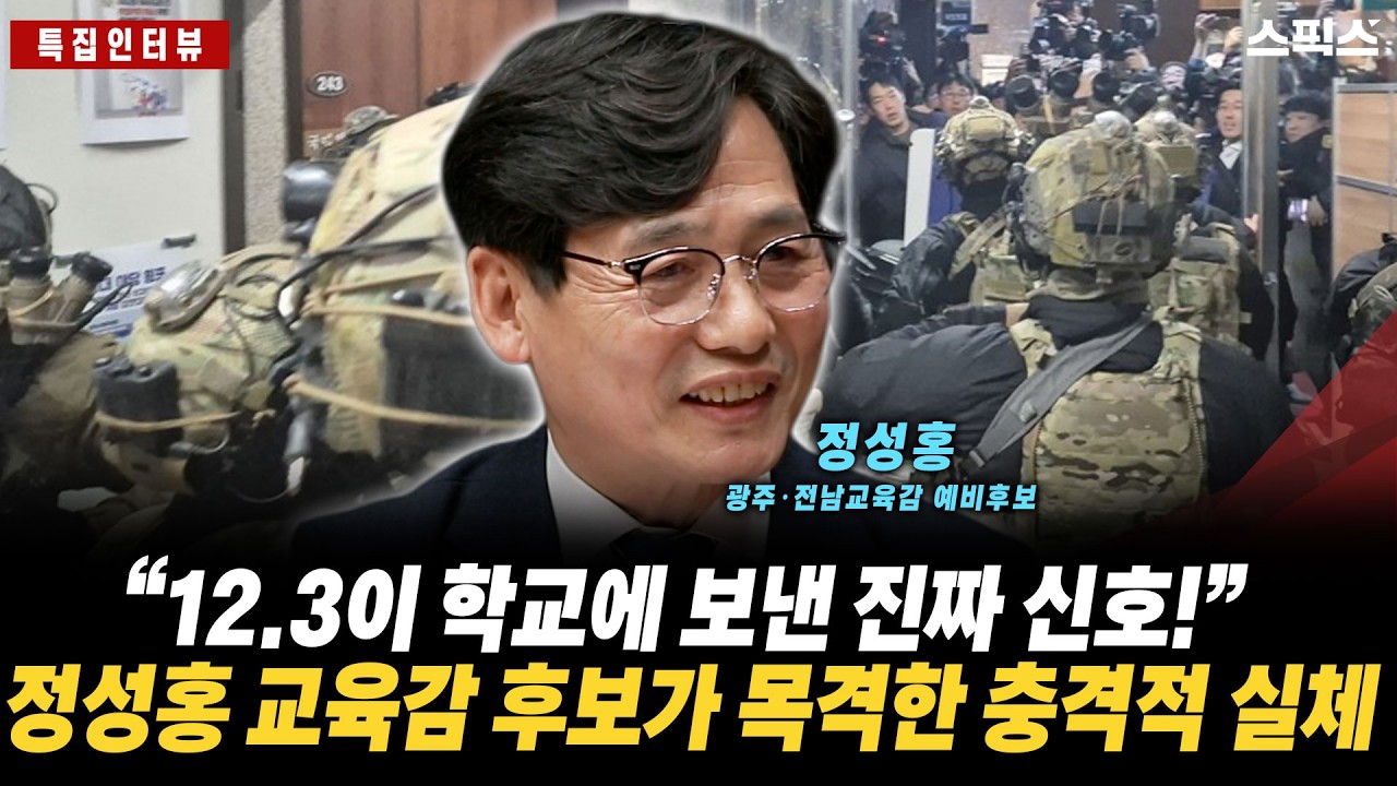 [특집인터뷰] 12.3 내란이 학교에 보낸 진짜 신호! 정성홍 교육감 후보가 폭로한 소름 돋는 진실의 실체_전계완 정성홍