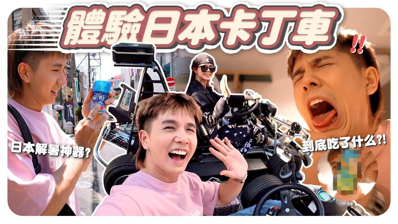 在日本賽車結果迷路了...｜路上很多美女帥哥哈哈哈哈｜35度的天氣熱爆了🔥【常勇的日常】