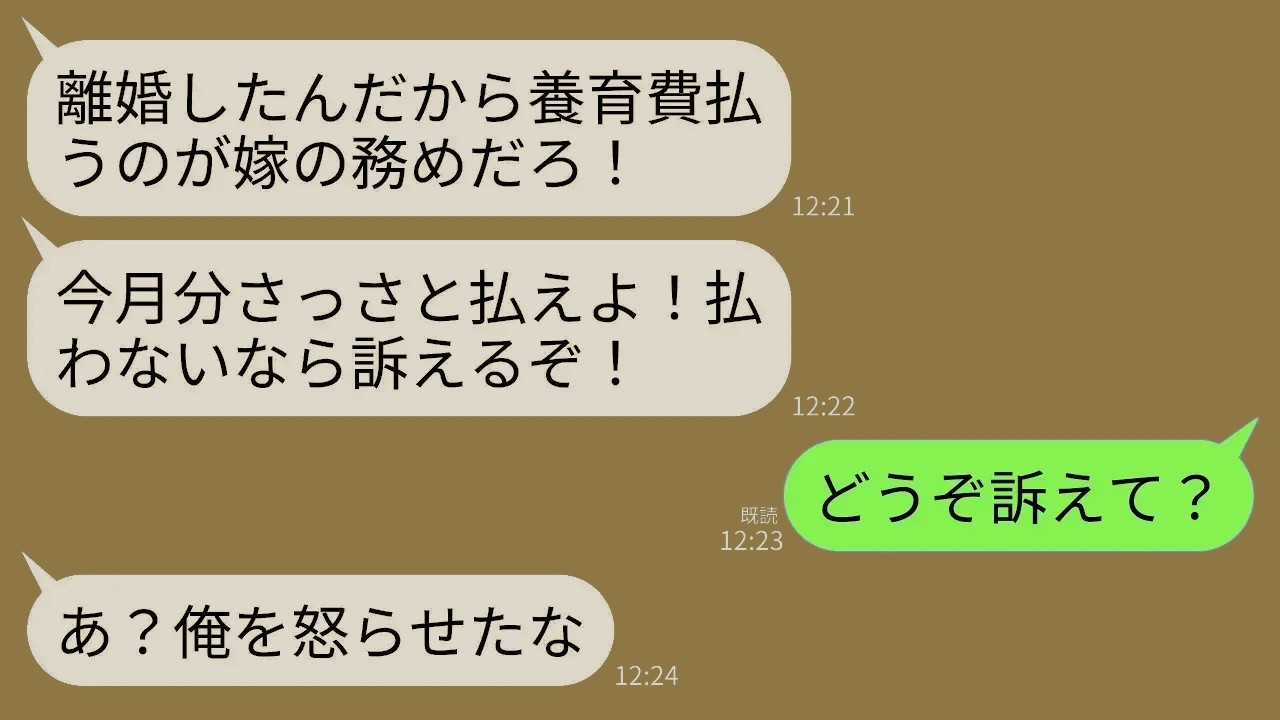 【LINE】浮気を理由に離婚した元夫からブチギレ連絡「今月の養育費さっさと払えよ！払わないなら訴えるからな！」→私「どうぞ？」→お望み通り訴えられてあげた結果がwww