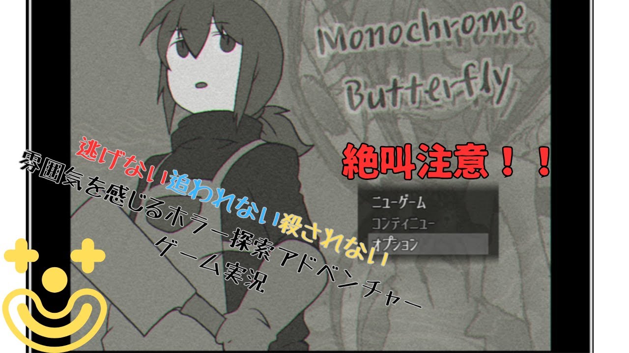 何もしないで館にいるだけの高額バイトをするホラー探索アドベンチャーゲームで絶叫【Monochrome_Butterfly】モノクロームバタフライゲーム実況プレイ