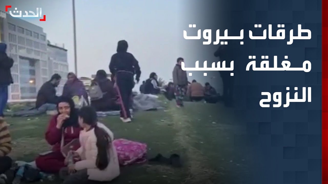 تغطية خاصة | طرقات بيروت مغلقة بسبب النزوح.. ومقتل 102 وإصابة 638 بهجمات إسرائيلية على لبنان