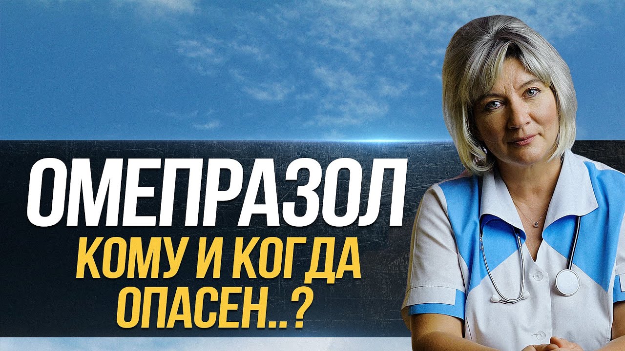 Омепразол - чем он так опасен? Какие негативные последствия он вызывает и как их избежать?