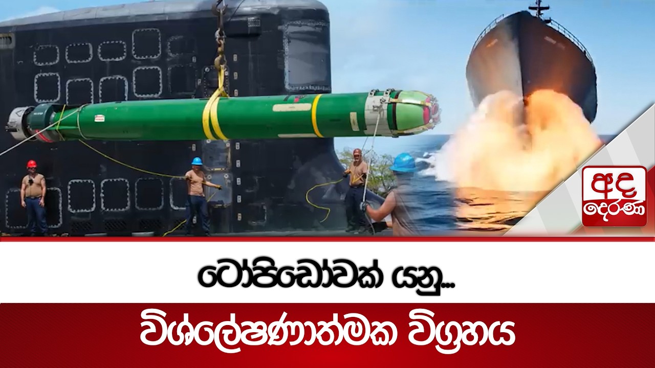 ටෝපිඩෝවක් යනු... විශ්ලේෂණාත්මක විග්‍රහය | Ada Derana