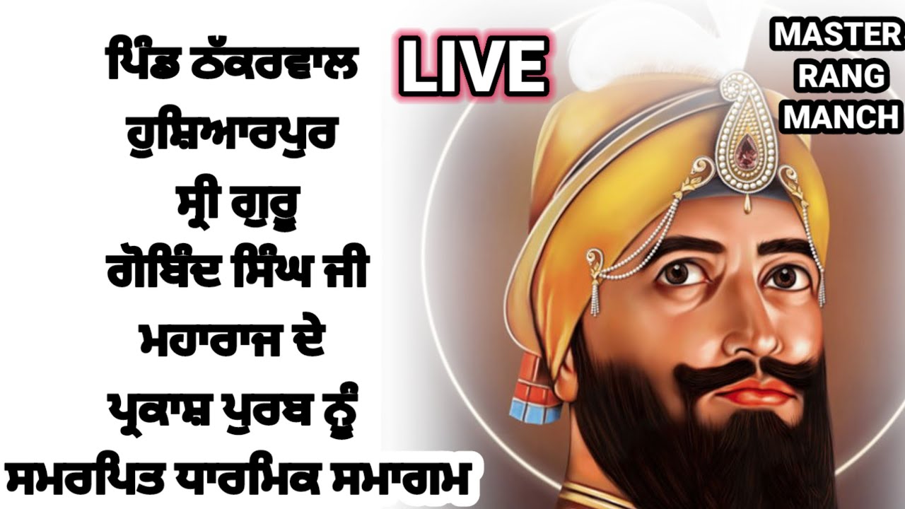 pind thakarwal ਸ਼੍ਰੀ ਗੁਰੂ ਗੋਬਿੰਦ ਸਿੰਘ ਜੀ ਮਹਾਰਾਜ ਜੀ ਦੇ ਪ੍ਰਕਾਸ਼ ਪੁਰਬ ਨੂੰ ਸਮਰਪਿਤ ਧਾਰਮਿਕ ਸਮਾਗਮ