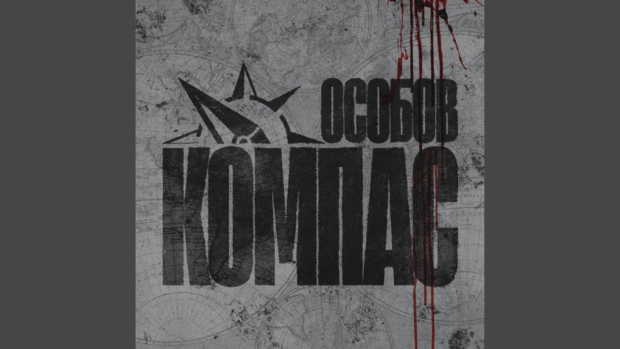 КОМПАС