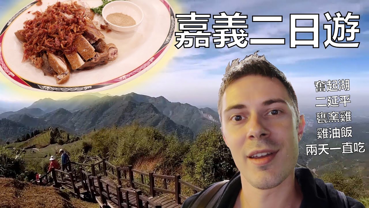 嘉義縣二日遊：兩天一直吃！奮起湖便當，甕窯雞，雞肉飯...