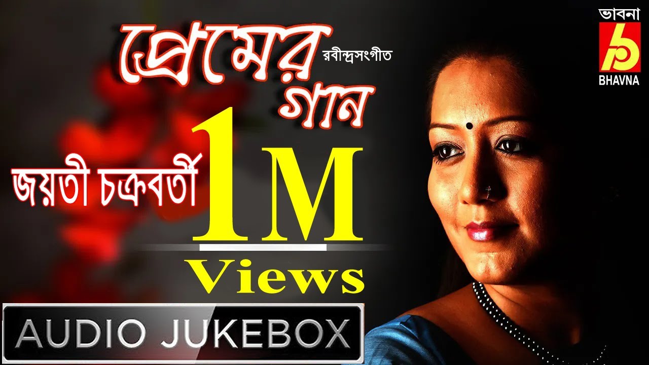 Premer Gaane jayati || Rabindra Sangeet by Jayati Chakrabotry || Bhavna Records