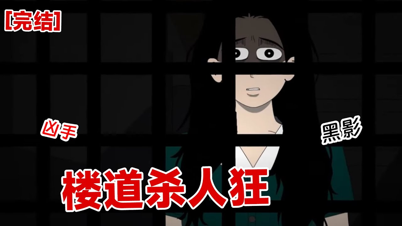 【完结】《楼道杀人狂》我吓得紧攥着手机，这个人就是刚才进了我家。他和敲门的老头竟然不是一伙的，这栋楼有几波杀人犯。 为什么盯上了我？还是无差别杀人#动画 #小说 #悬疑#凶杀#恐怖#灵异讲述屋