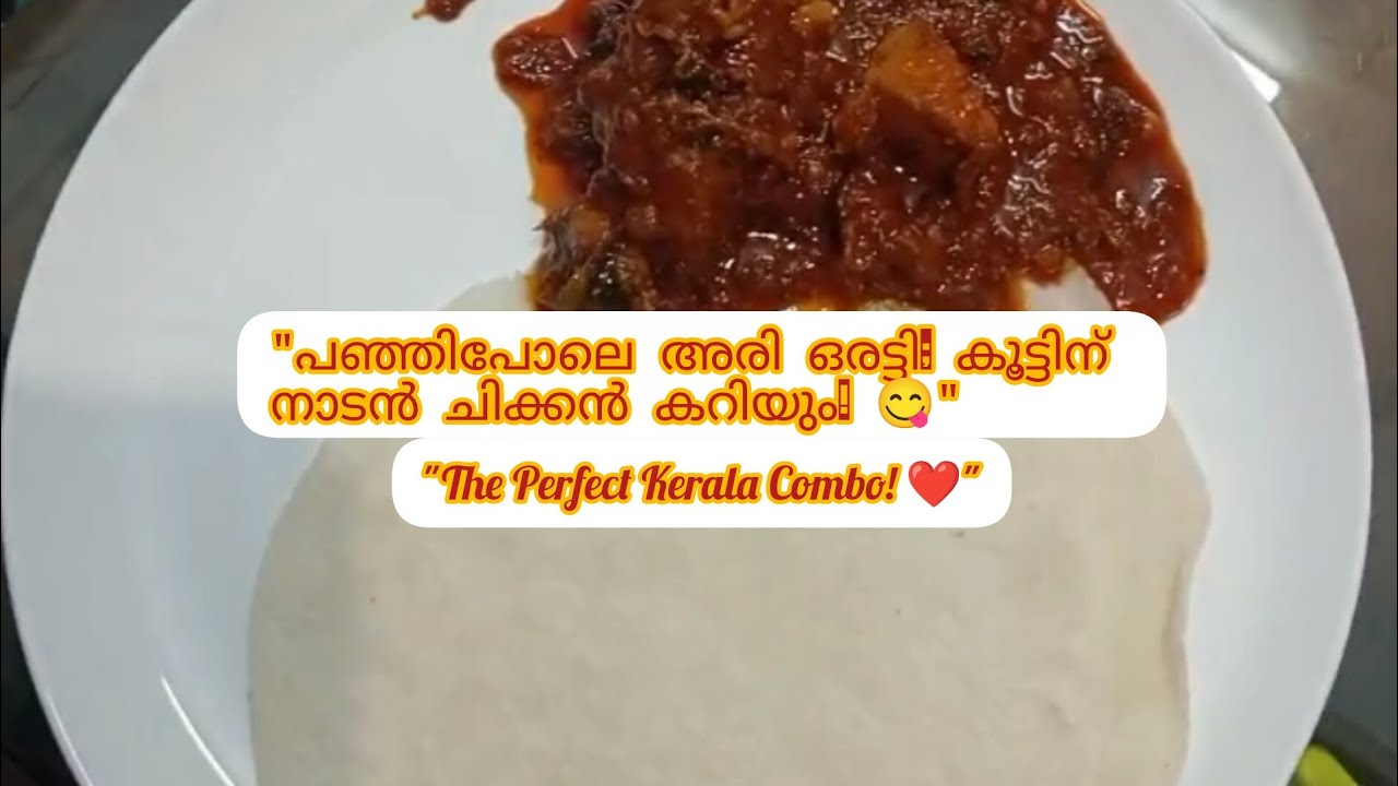 ഇതൊരു ഒന്നൊന്നര കോമ്പിനേഷനാണ്! അരി ഒരട്ടിയും ചിക്കൻ കറിയും | Kerala Style Ari Oratti#keralarecipe