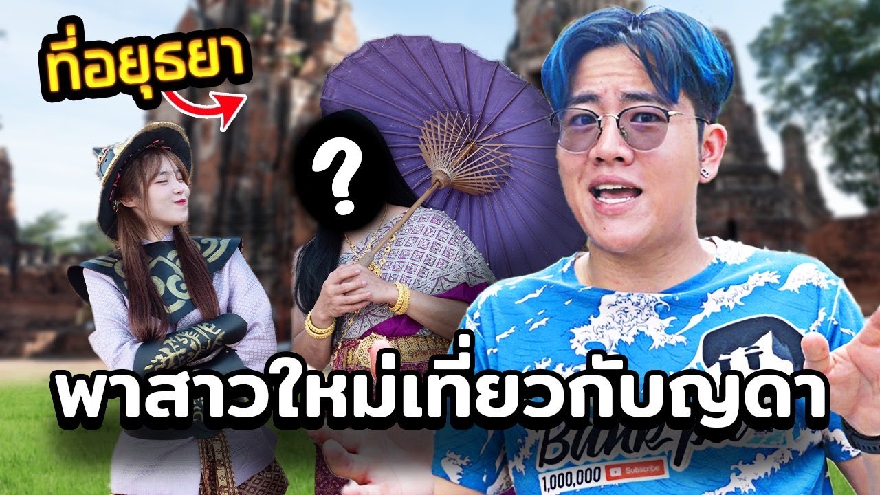 เปิดตัวสาวใหม่แบงค์ปิ VS YDA |Bank Pii