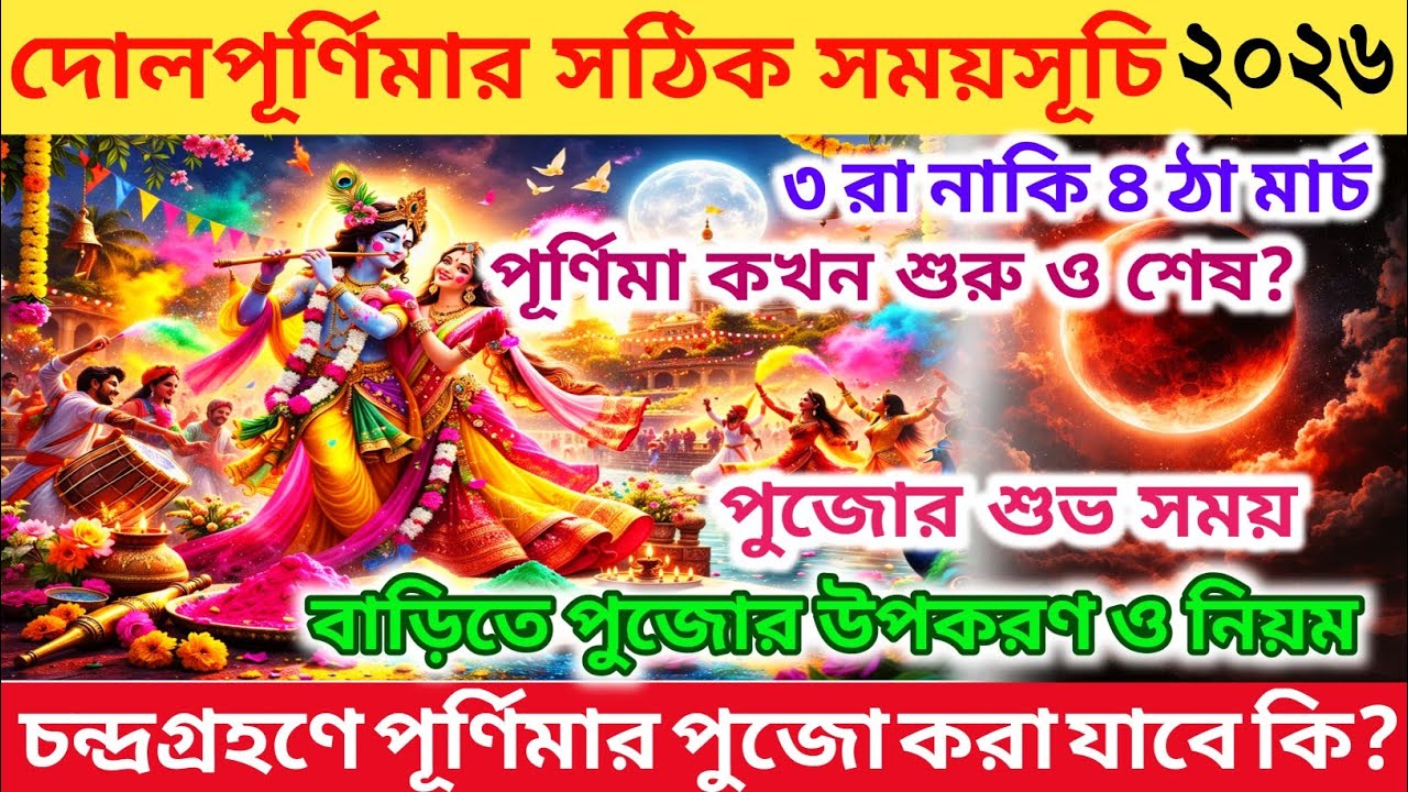 দোল পূর্ণিমা ২০২৬ সময়সূচি | Dol Purnima 2026 Date Time | Dol Purnima 2026 | Holi 2026 Date Bangla |