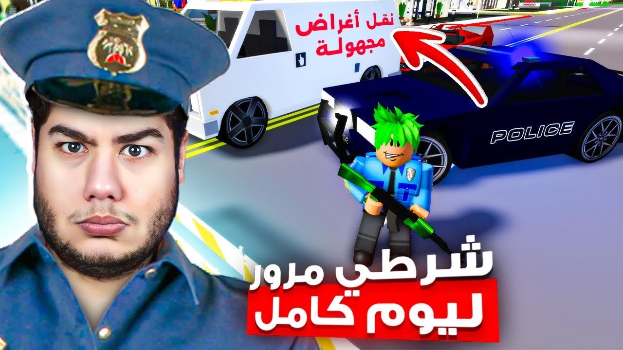 صرت شرطي مرور ليوم كامل في ماب البيوت 🏡 لعبة روبلوكس Roblox 👮🚨🔥