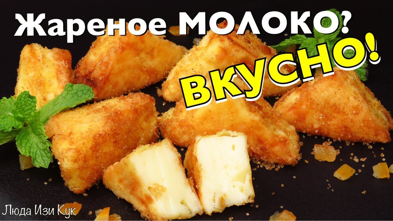 Вкуснотища из МОЛОКА Жареное молоко Простой и Вкусный десерт без хлопот! ЛЮДА ИЗИ КУК десерты