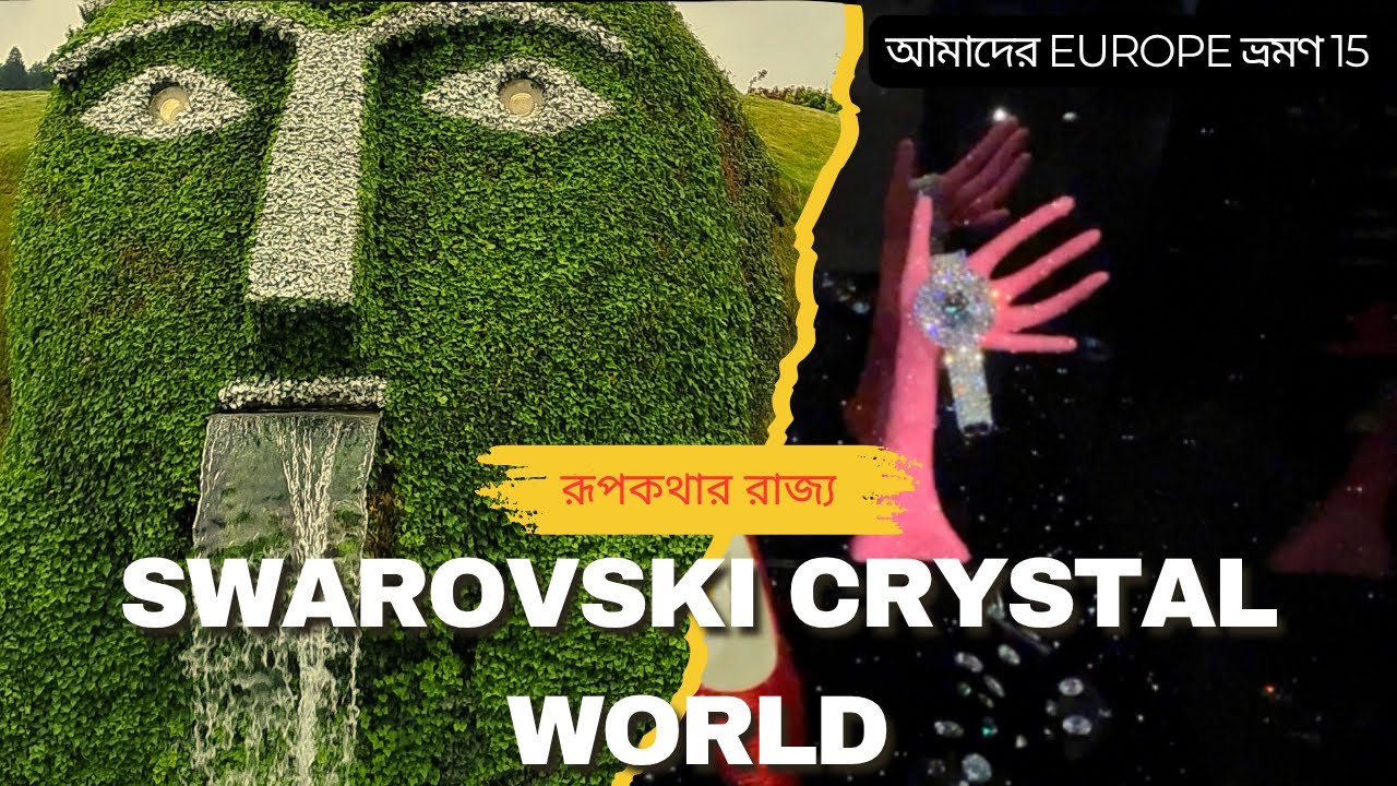 Swarovski Crystal World In Austria : এক রূপকথার রাজ্য|| আমাদের Europe ভ্রমণ 15