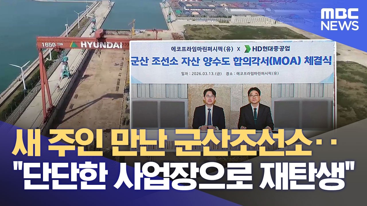 새 주인 나타난 군산조선소, 선박 건조 탄력 받나 (2026.03.13/뉴스데스크/전주MBC)