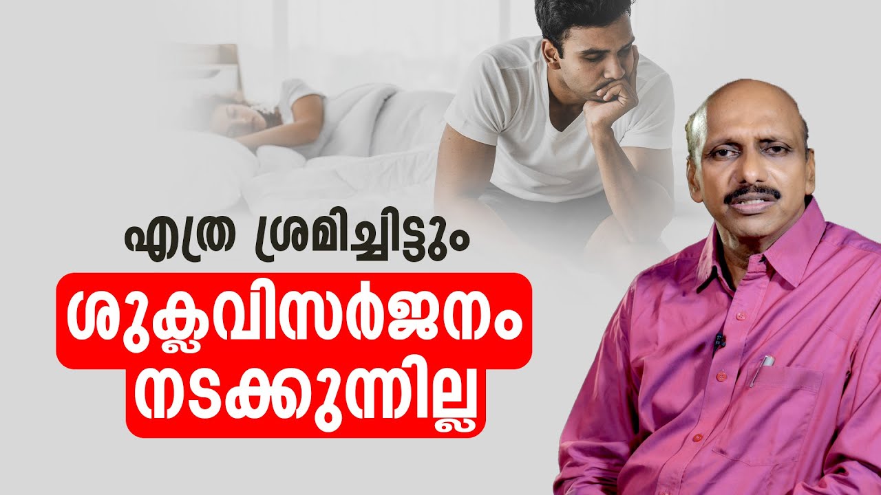 എത്ര ശ്രമിച്ചിട്ടും ശുക്ലവിസർജനം നടക്കുന്നില്ല | sexualhealth matters  | dr promodu