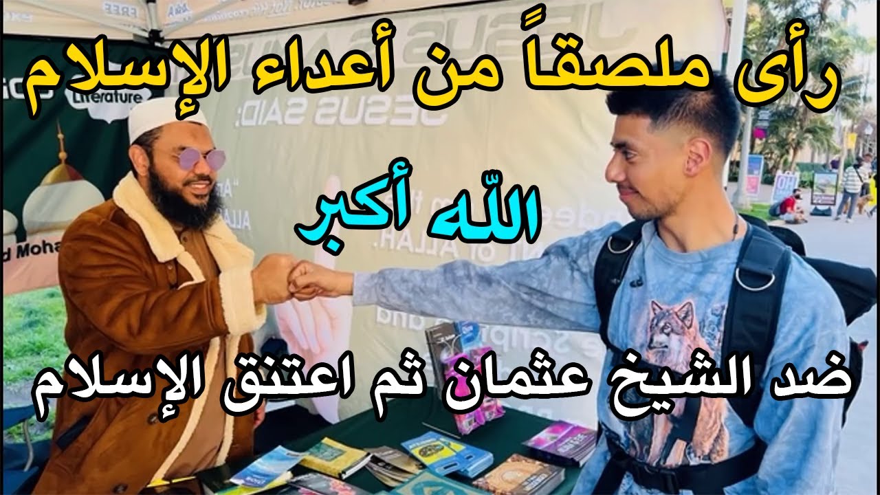 Он увидел плакат, порочащий шейха Османа, затем спросил о нем и принял ислам.