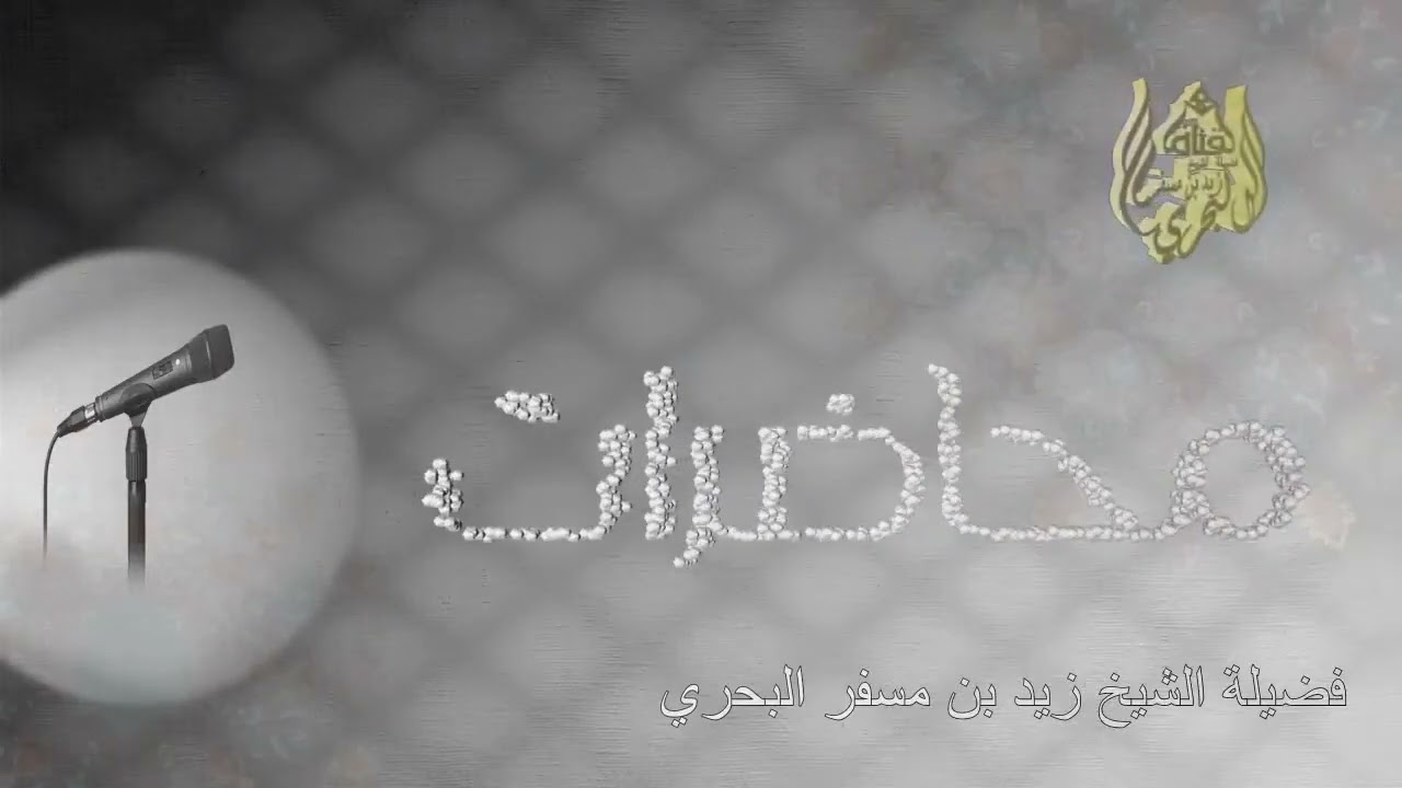 الشيخ زيد البحري تأملات في آيات الصيام ( 6 )