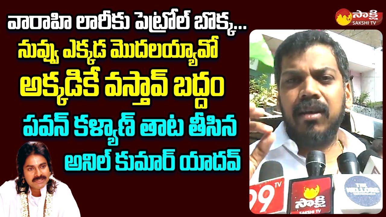 Anil Kumar Yadav Funny Satires On Janasena Pawan Kalyan | Varahi Yatra @SakshiTVLIVE