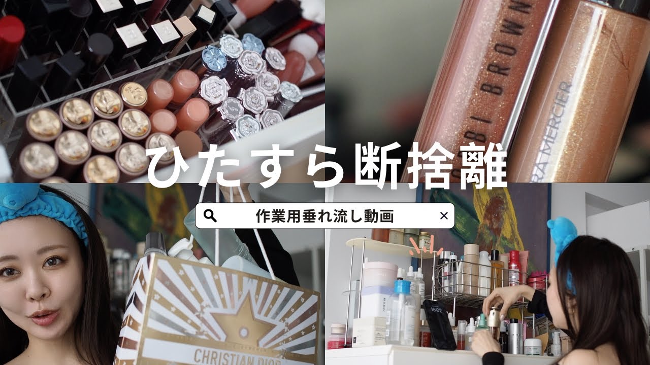 【コスメ断捨離動画①】NO編集垂れ流し作業用ラジオ💫コスメよ有難う🥲