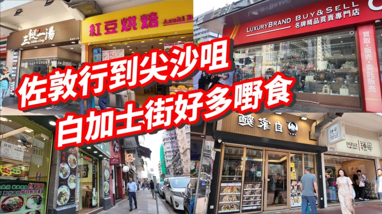 由佐敦行到去尖沙咀 白加士街好多嘢食 條街好似多咗人咳