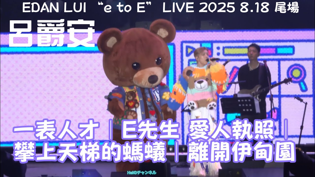[4K] EDAN LUI “e to E” LIVE 2025 尾場 ｜ 一表人才｜E先生 愛人執照｜ 攀上天梯的螞蟻｜離開伊甸園｜2025.8.18