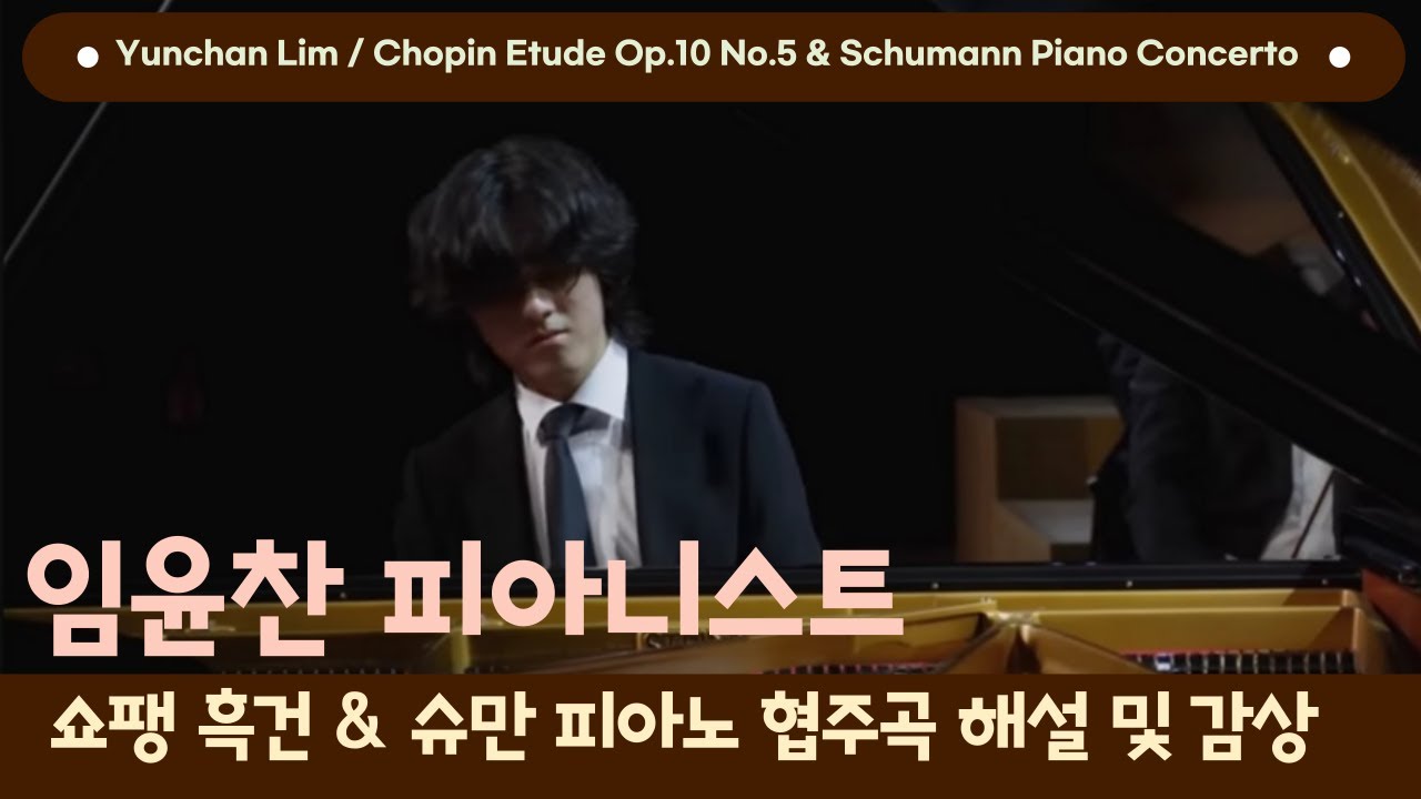 [내안의 클래식] 임윤찬 피아니스트 쇼팽 흑건, 슈만 피아노 협주곡 해설 및 감상(Yunchan Lim, Chopin Op.10-5, Schumann Piano Concerto)