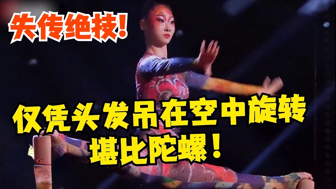 失传绝技再现江湖!中国女孩仅凭头发吊在空中旋转堪比陀螺,高空一字马看呆全场【中国杂技大赛】