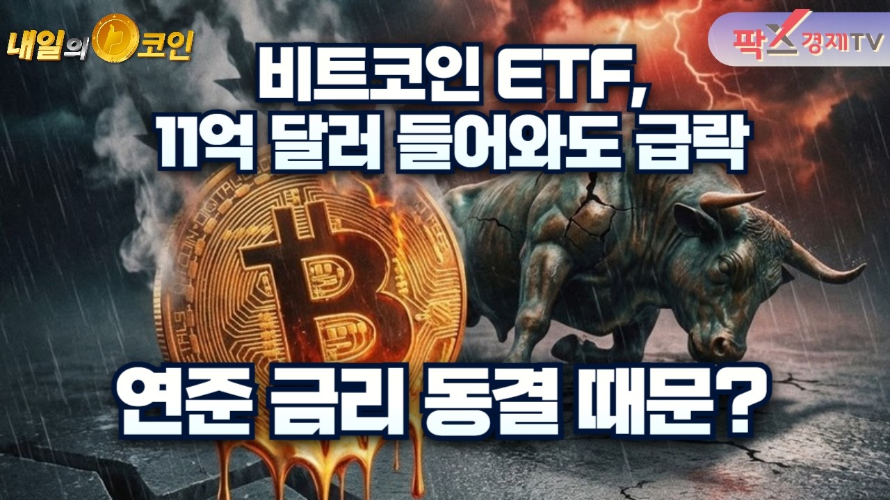 비트코인 ETF,11억 달러 들어와도 급락…연준 금리 동결 때문? [260319 내일의 코인] (김우석,김민아)