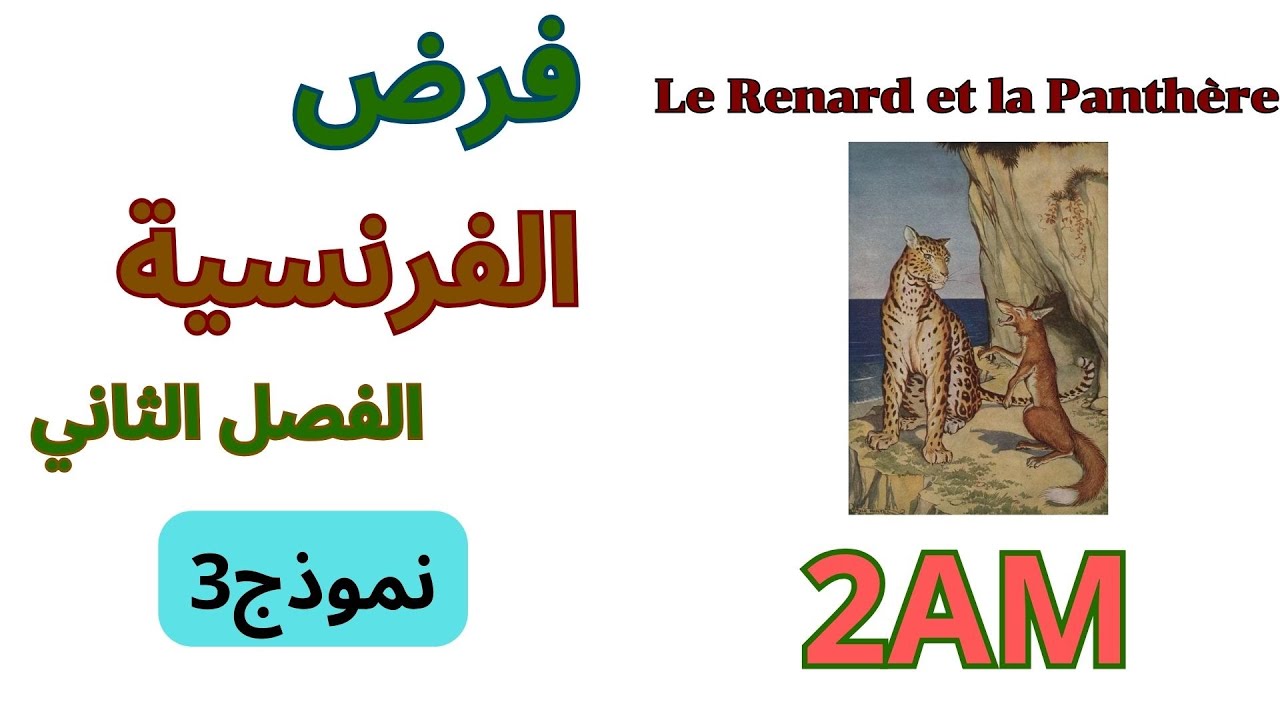 فرض الفرنسية للسنة الثانية متوسط الفصل الثاني 2025