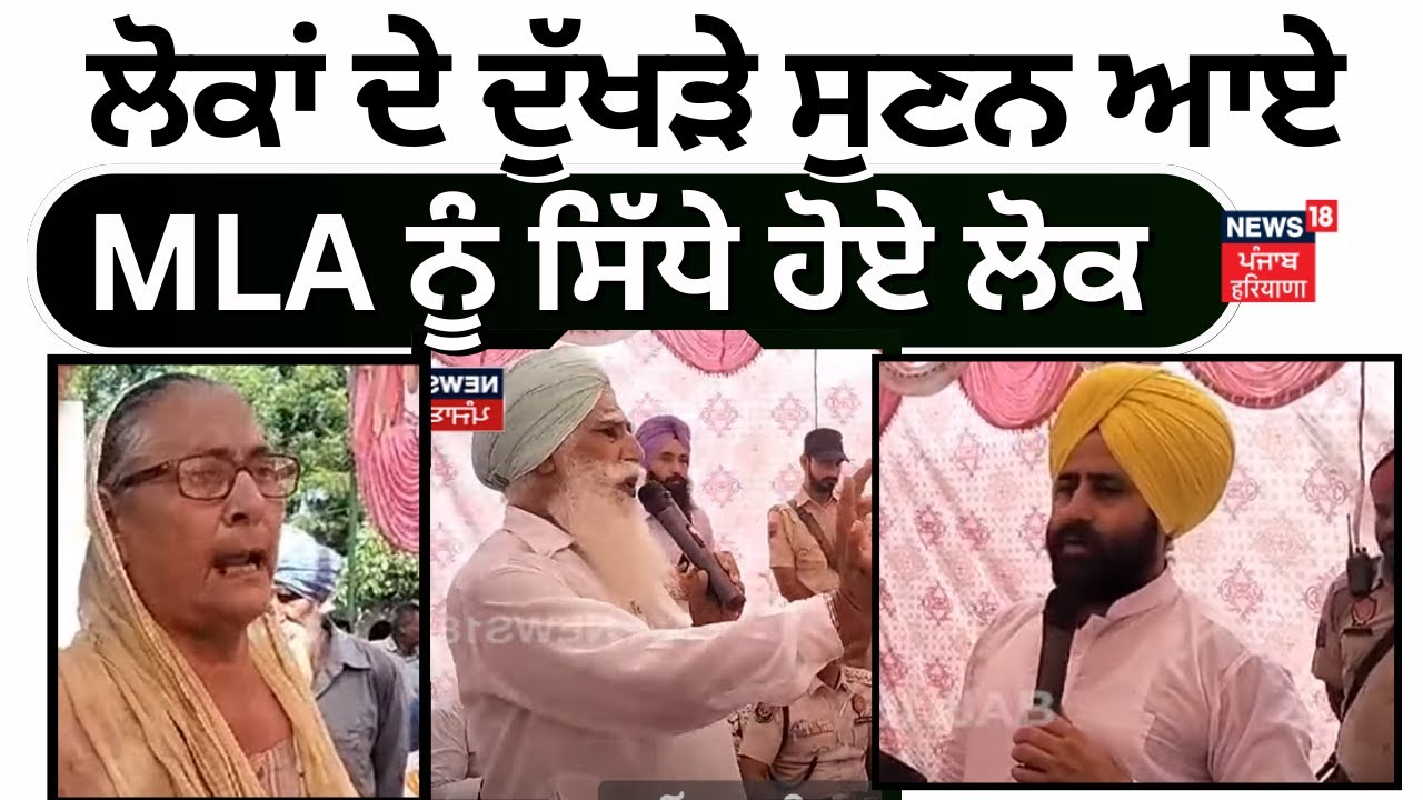 Maur Mandi News | ਲੋਕਾਂ ਦੇ ਦੁੱਖੜੇ ਸੁਣਨ ਆਏ MLA ਨੂੰ ਸਿੱਧੇ ਹੋਏ ਲੋਕ | Sukhveer Singh Maiser Khana | N18V