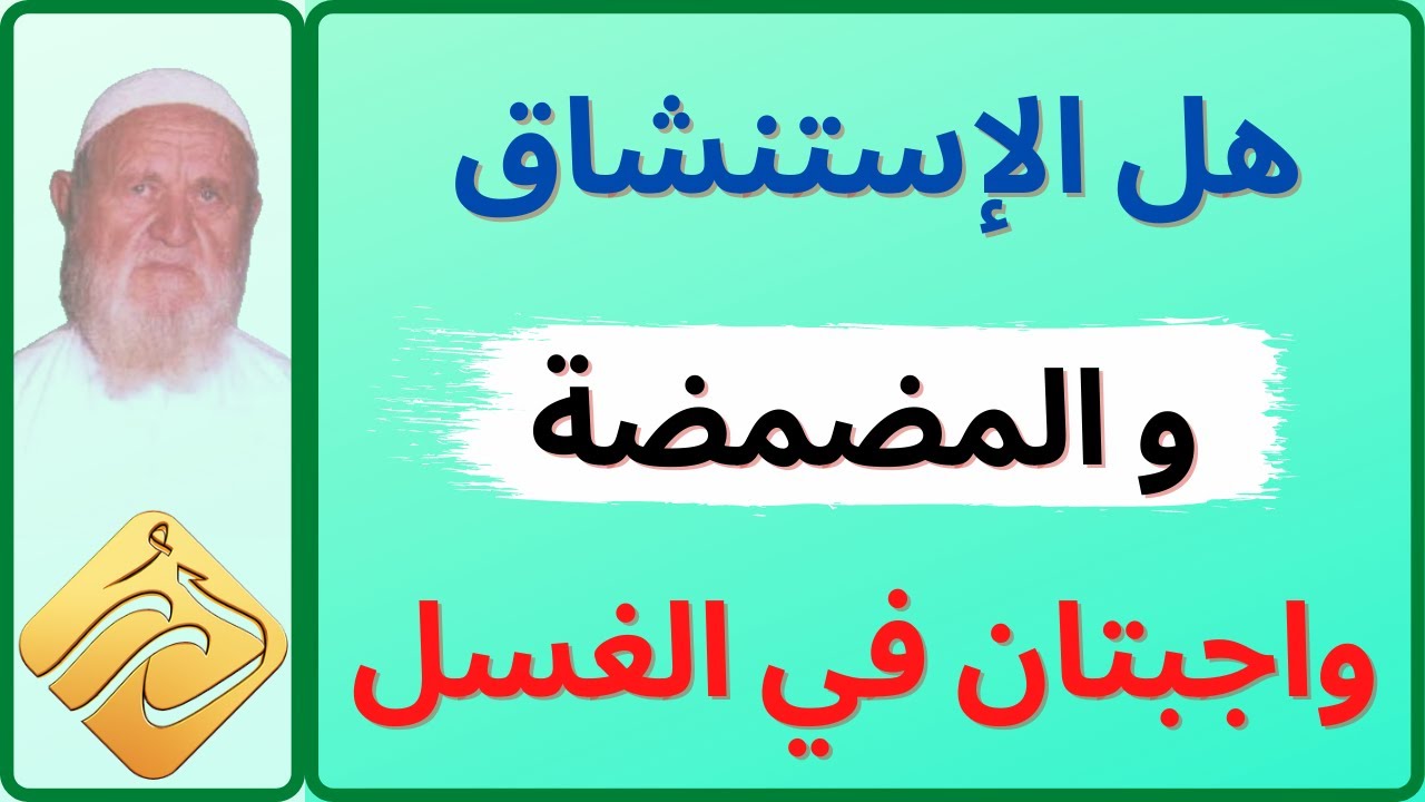 الشيخ الالباني هل الإستنشاق والمضمضة واجبتان في الغسل