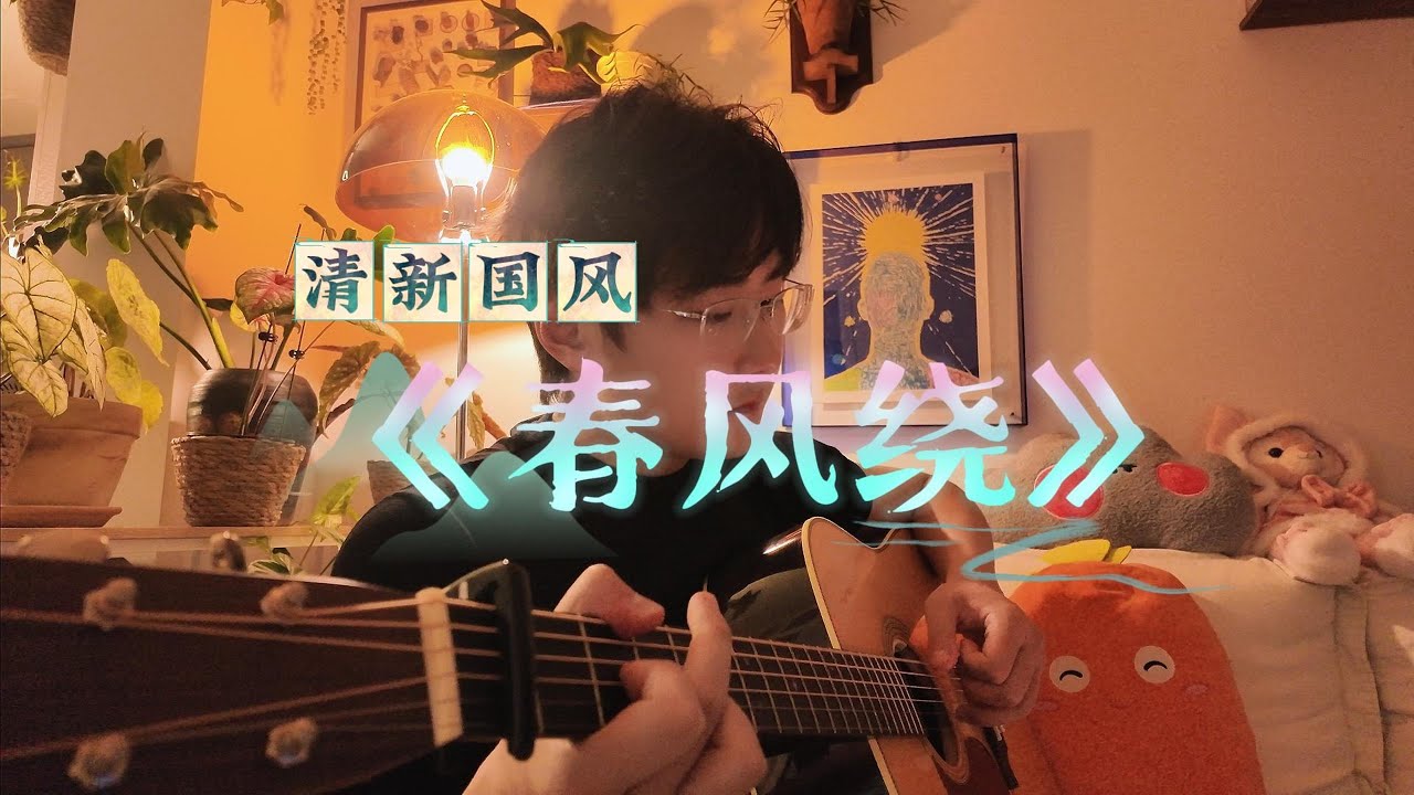 我的原创中国风歌曲《春风绕》