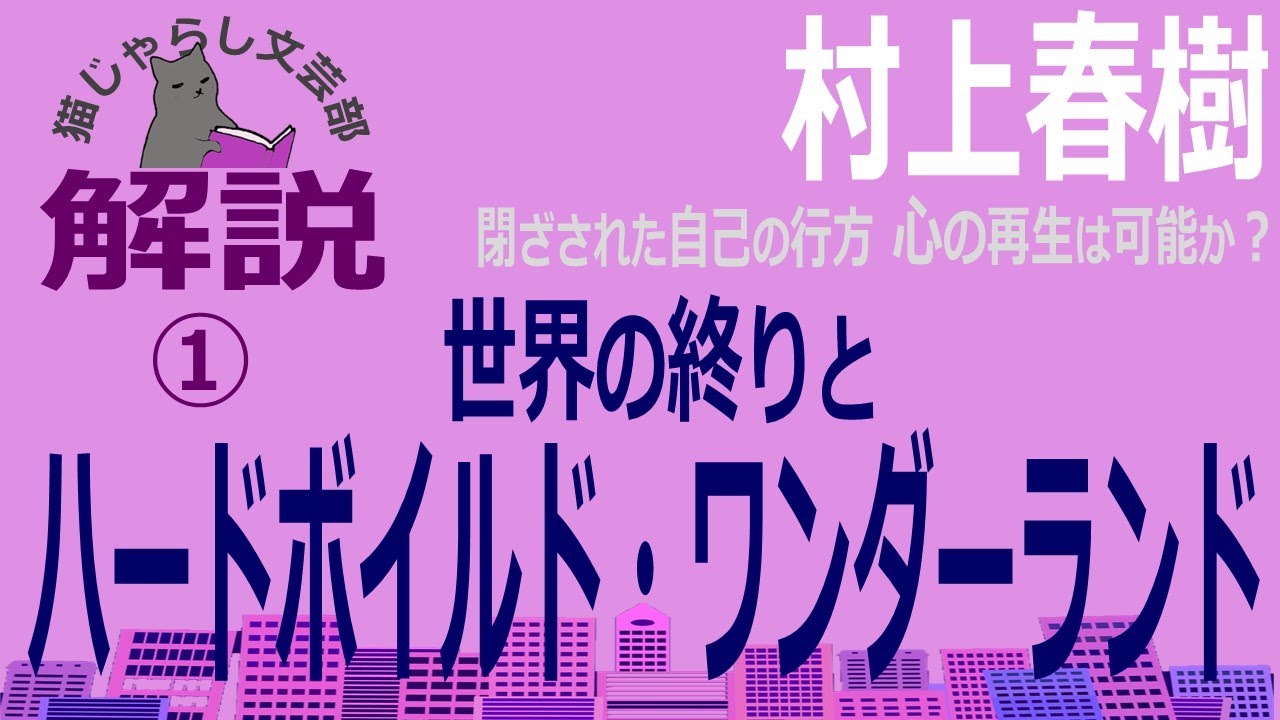 村上春樹『世界の終りとハードボイルド・ワンダーランド』解説①｜閉ざされた自己の行方、心の再生は可能か