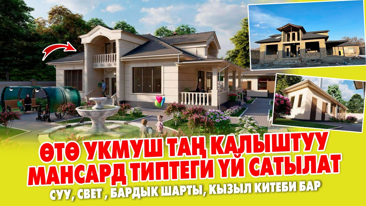 КИНОдогундай УКМУШ ПРОЕКТИСИ менен ҮЙ сатылат! 15 сотых жери , Очок кана, Склад, Машыгуу зал менен!