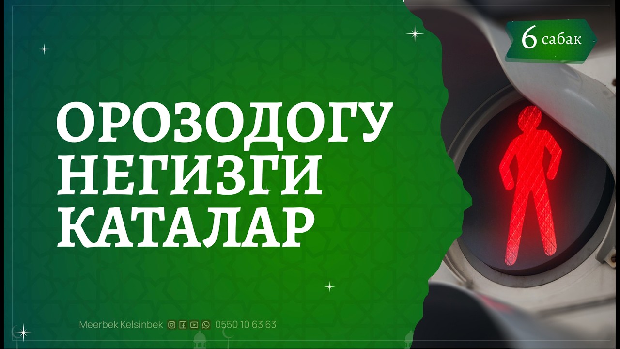 Орозодогу негизги катала  | 6-сабак | #шаабан #рамадан2026 #meerbek_kelsinbek