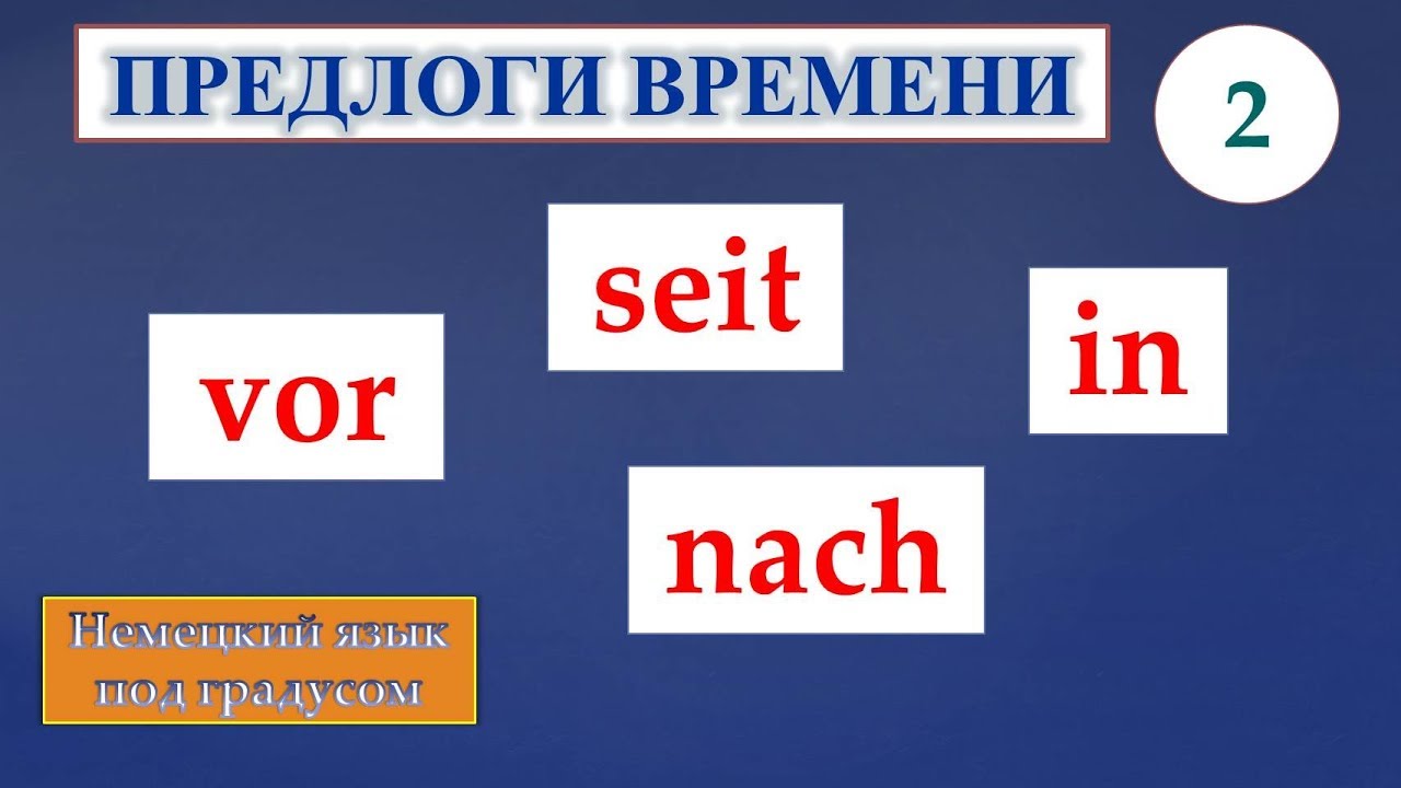 Немецкие предлоги времени. Часть 2. Предлоги seit, vor, nach, in. (Niveaus A2/B1)