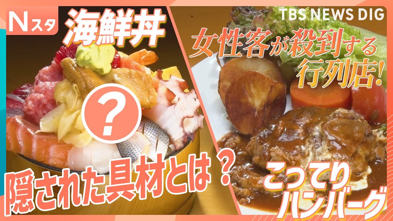 ボリュームとんかつにこってりハンバーグ！だけど…女性客が殺到する行列店！デカ盛り海鮮丼に隠された超意外な具材とは？【それスタ】｜TBS NEWS DIG