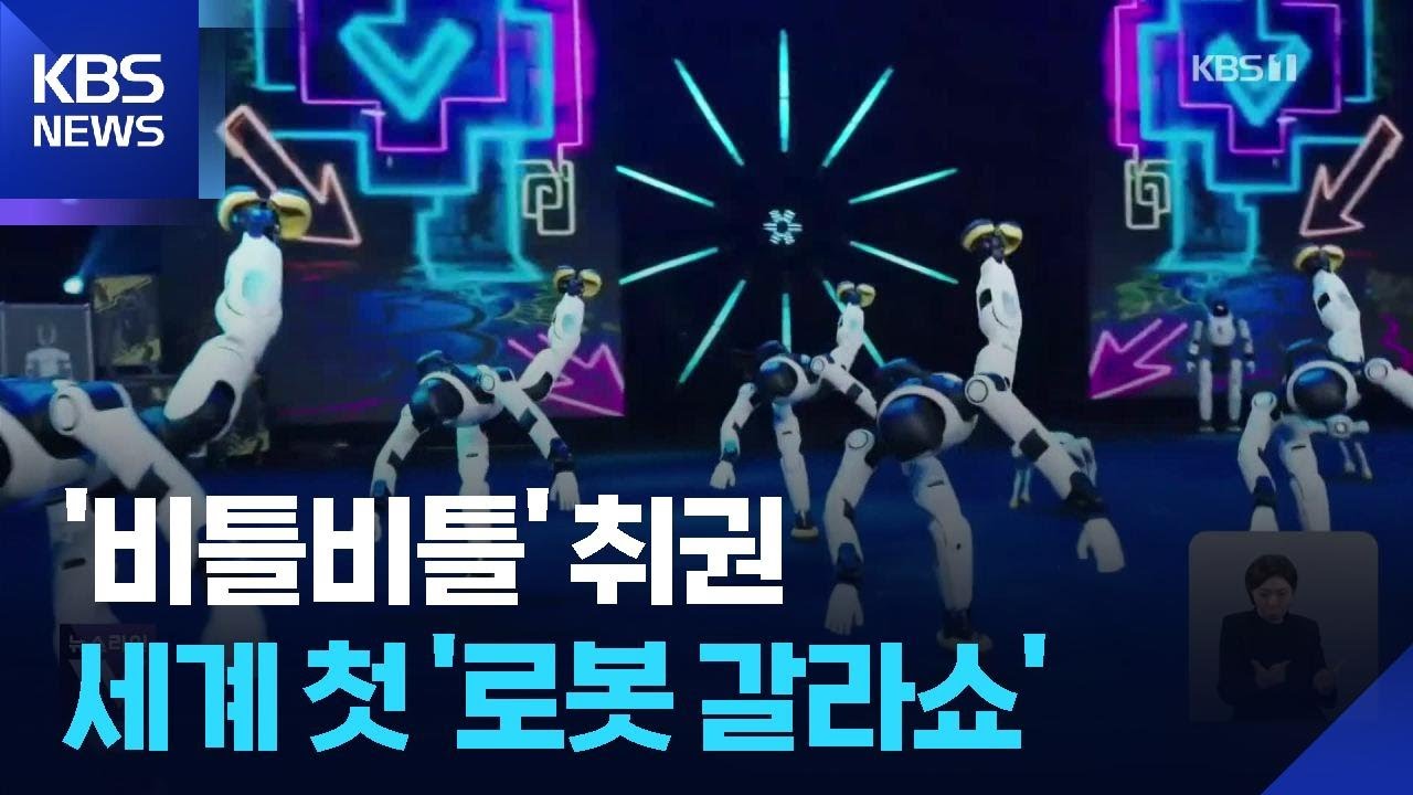 대규모 갈라쇼까지 ‘척척’…중국 ‘로봇 굴기’ 어디까지? / KBS  2026.02.09.