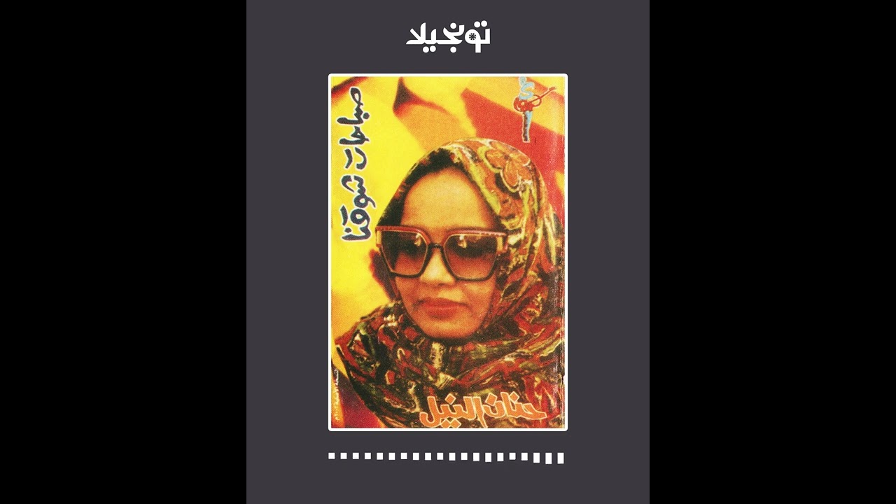 تونجيلا | Tonjela: Sudanese Songs - حنان النيل - صباحات شوقنا ... أغاني سودانية
