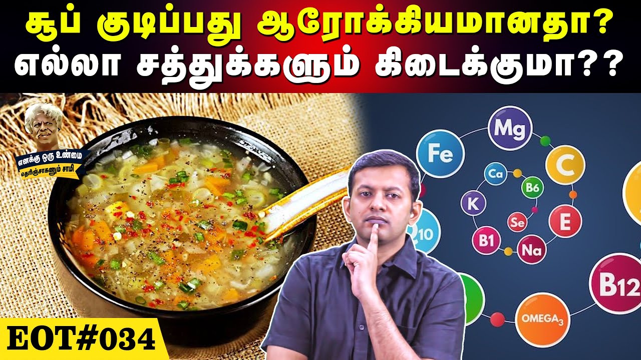 சூப் குடிப்பது ஆரோக்கியமானதா?  எல்லா சத்துக்களும் கிடைக்குமா?? | #eot 34 | Dr Arunkumar