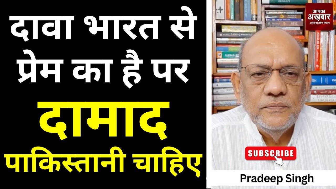 दावा भारत से प्रेम का है पर दामाद पाकिस्तानी चाहिए #EP2511 #apkaakhbar #pradeepsinghanalysis
