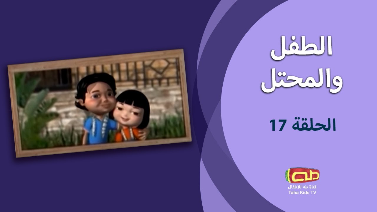الطفل والمحتل | الحلقة السابعة عشر