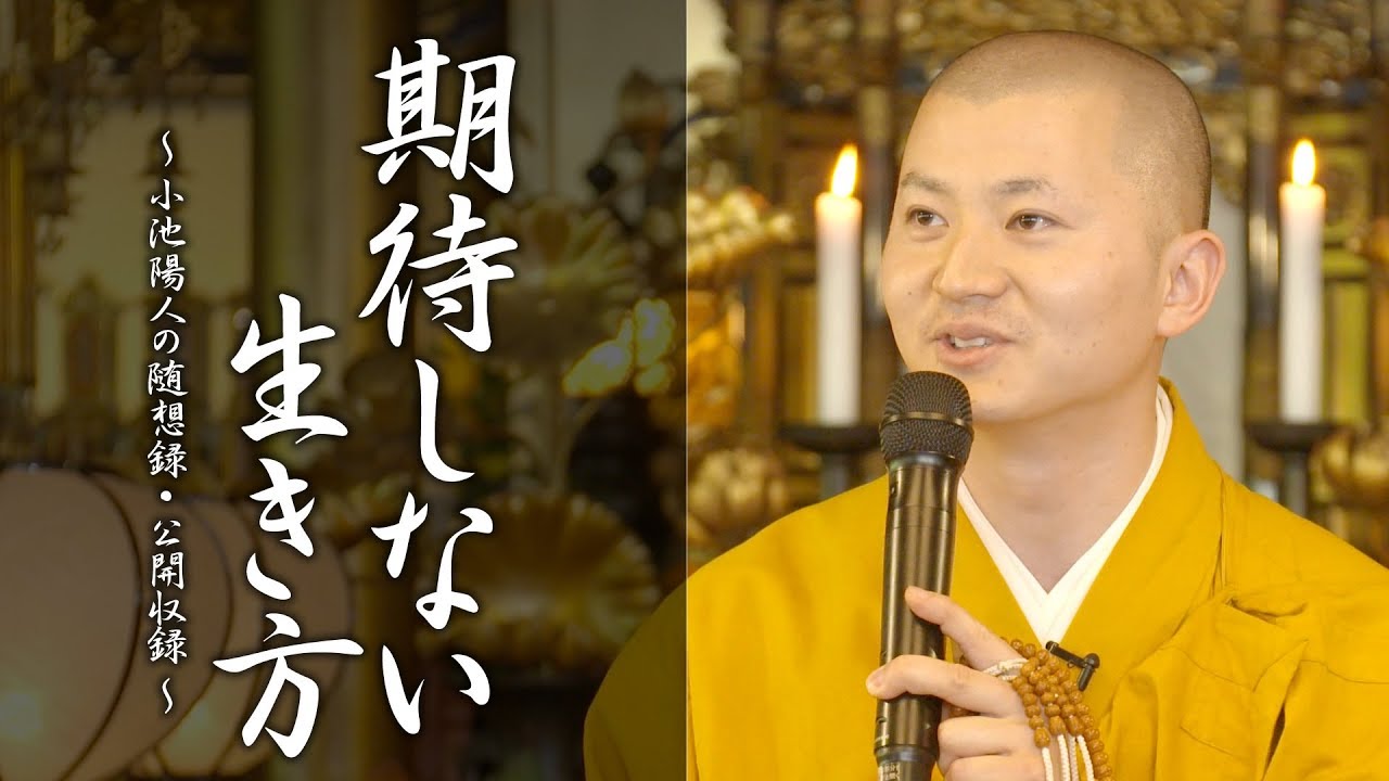 法話：期待しない生き方