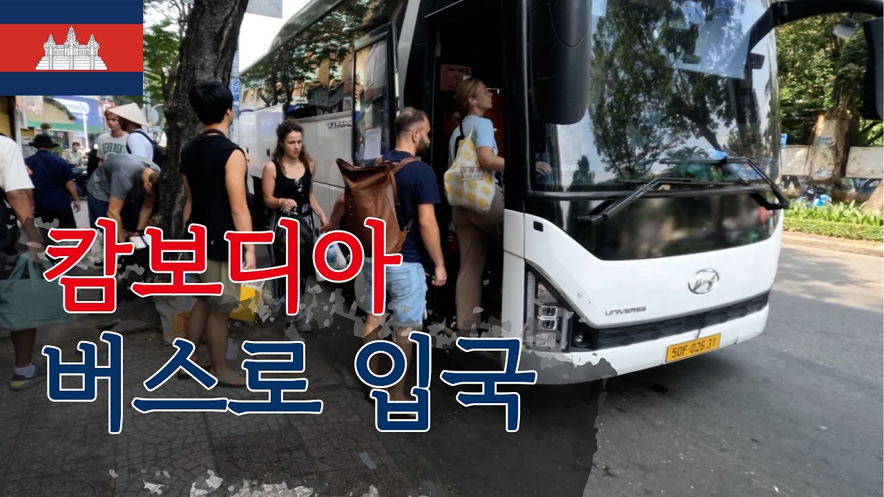 호치민에서 캄보디아 프놈펜 버스타고 이동 | 캄보디아 물가 유흥 | 캄보디아 프놈펜 여행 🇰🇭 세계여행~ing 115일